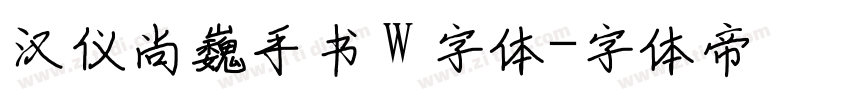 汉仪尚巍手书 W 字体字体转换